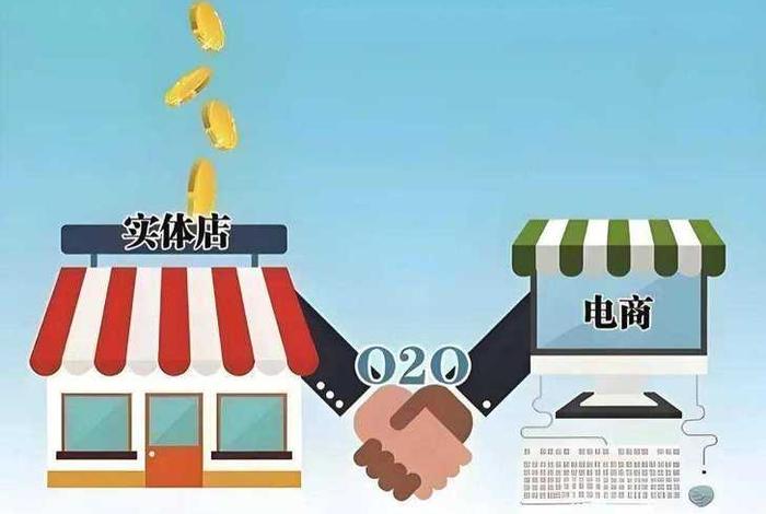实体店电商平台、实体店电商平台是什么