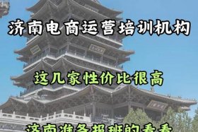 济南电商运营管理培训学校，济南电商运营培训班
