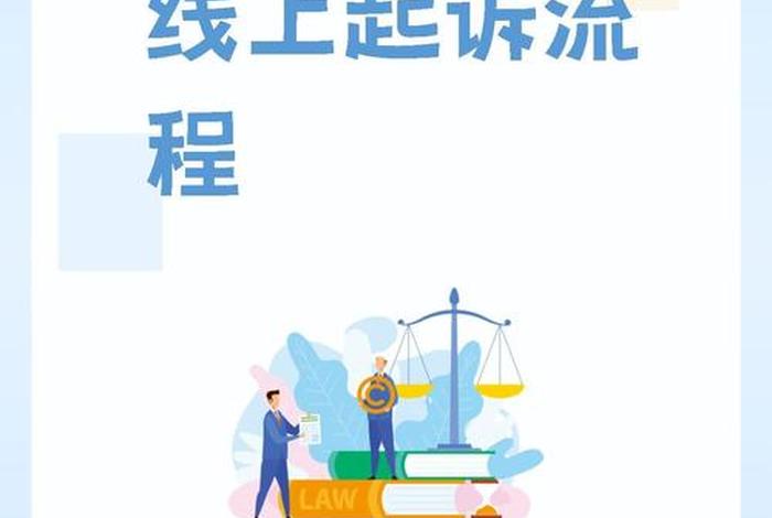 电商起诉平台（起诉电商平台流程）