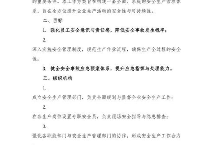 电商平台企业安全生产 电商平台企业安全生产方案 电商平台企业安全生产 电商平台企业安全生产方案