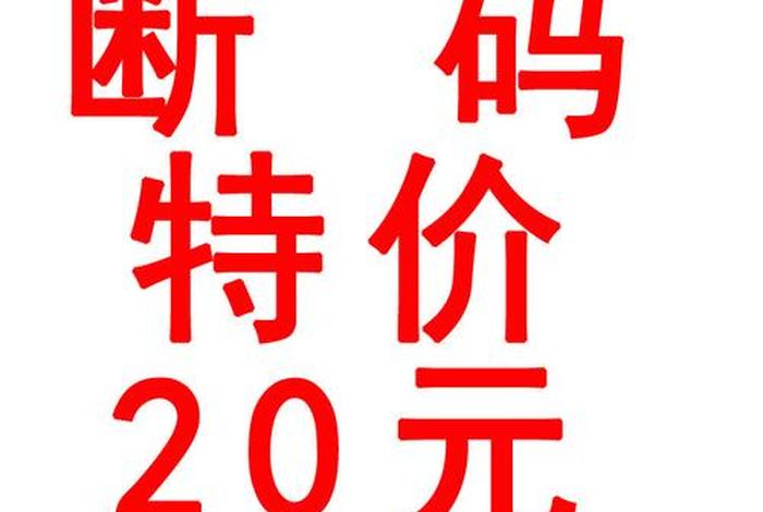 阿里巴巴清仓特价0.05元 - 阿里巴巴清仓特价0.05元是什么 阿里巴巴清仓特价0.05元 - 阿里巴巴清仓特价0.05元是什么