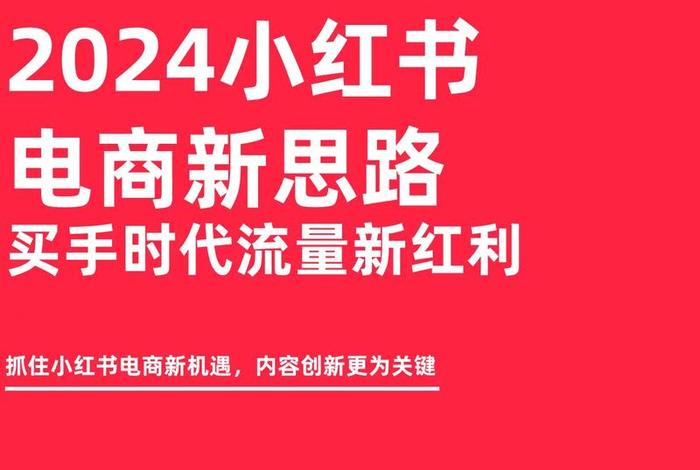 小红书电商平台活动(小红书电商平台活动有哪些) 小红书电商平台活动(小红书电商平台活动有哪些)
