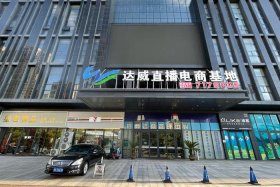 潍坊电商直播基地 - 潍坊电商直播基地地址