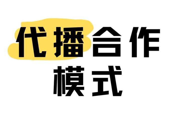 直播电商平台和主播有哪几种合作模式、直播电商平台和主播有哪几种合作模式呢