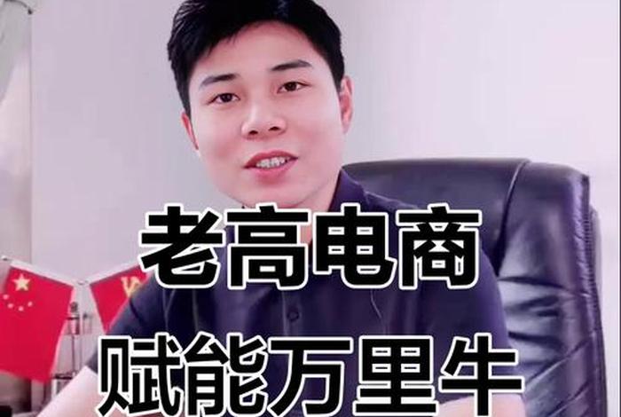 老高电商直播、老高电商创始人是谁 老高电商直播、老高电商创始人是谁