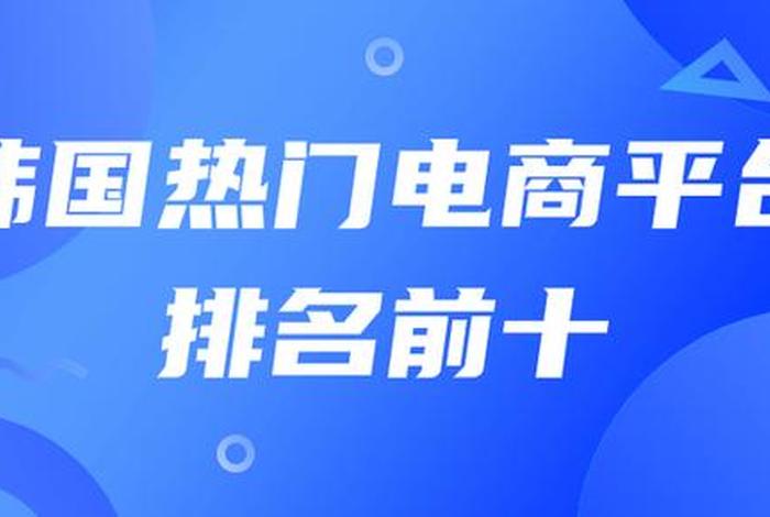 韩国最大电商平台或被罚 - 韩国最大电商平台或被罚款是什么 韩国最大电商平台或被罚 - 韩国最大电商平台或被罚款是什么