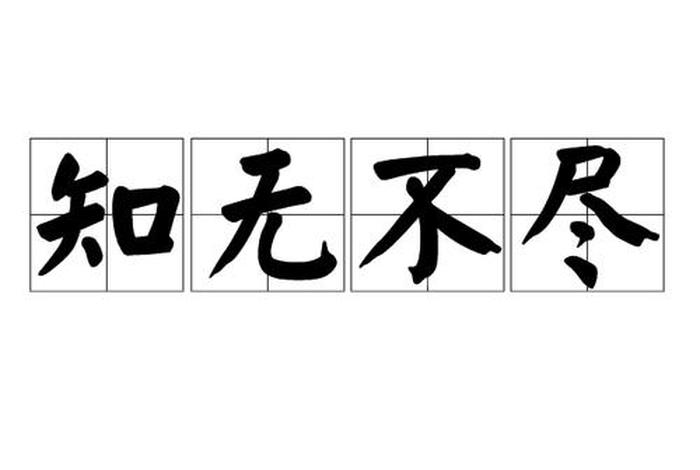 知无不言言无不尽论坛、知无不言言无不尽论坛在线观看