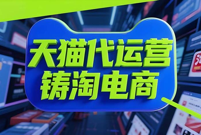 品牌电商平台代运营代理商(电商平台代运营公司) 品牌电商平台代运营代理商(电商平台代运营公司)
