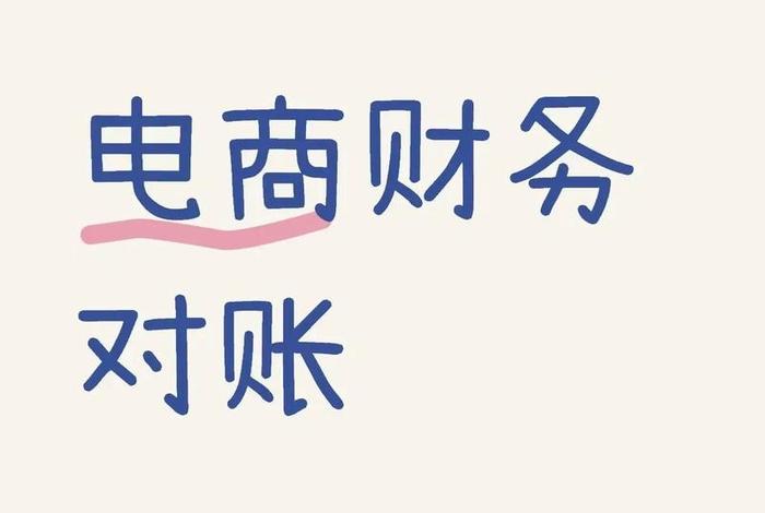 电商财务怎么记账，电商财务怎么记账的