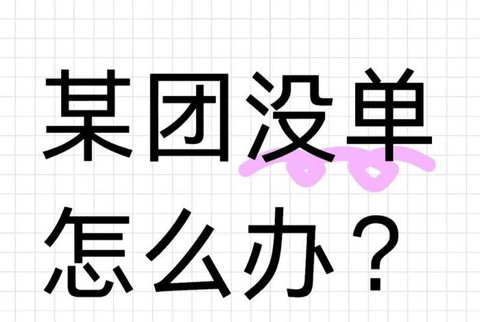 电商没单；电商没单怎么办