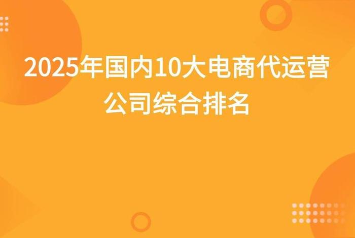 国内前10电商代运营公司 国内前10电商代运营公司介绍 国内前10电商代运营公司 国内前10电商代运营公司介绍