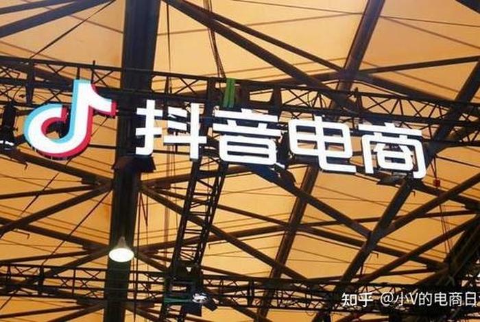 抖音电商入驻平台有风险吗；抖音电商入驻平台有风险吗知乎