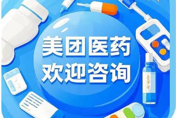 美团电商买药质量可靠吗安全吗(美团电商买药质量可靠吗安全吗可靠吗) 美团电商买药质量可靠吗安全吗(美团电商买药质量可靠吗安全吗可靠吗)