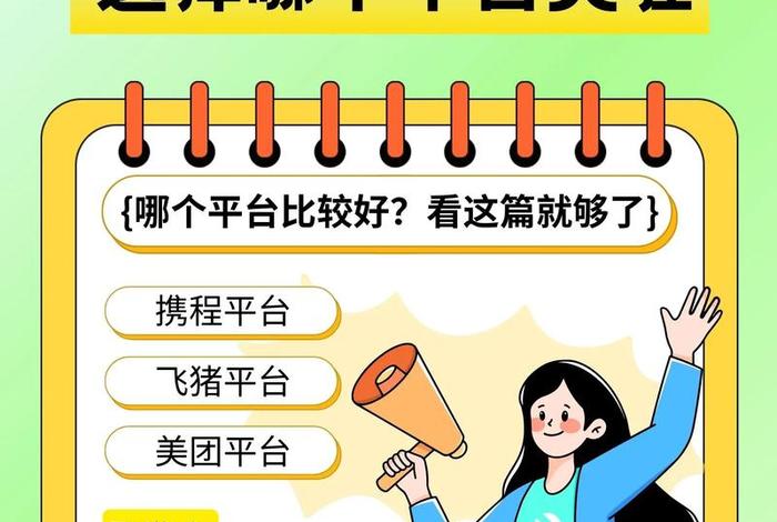 旅游电商平台选择(旅游电商平台选择哪个) 旅游电商平台选择(旅游电商平台选择哪个)