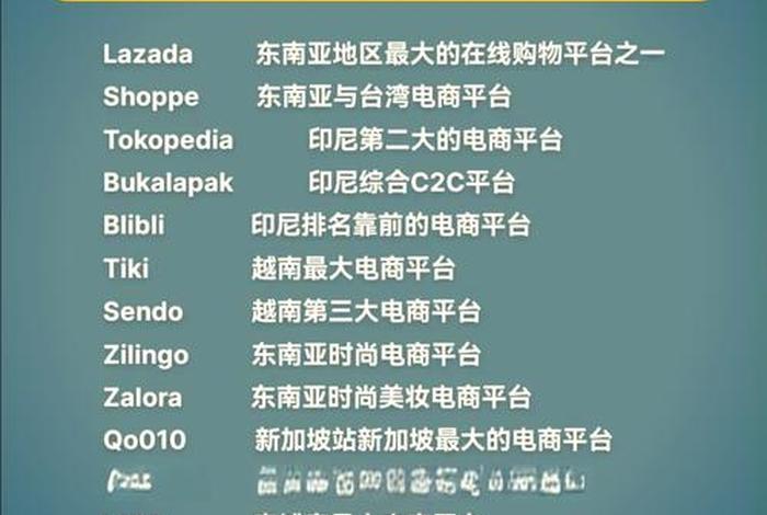 东南亚电商平台有哪些,东南亚电商平台有哪些公司 东南亚电商平台有哪些,东南亚电商平台有哪些公司