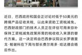 巴西电商关税、巴西电子产品关税