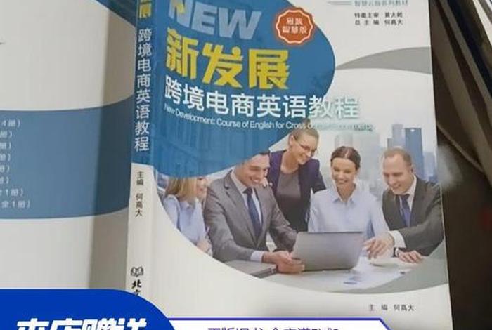 跨境电商英语教程;跨境电商英语教程电子版 跨境电商英语教程;跨境电商英语教程电子版