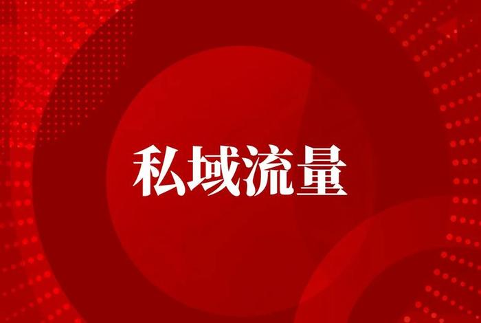 电商私域流量重要作用；私域流量电商平台有哪些