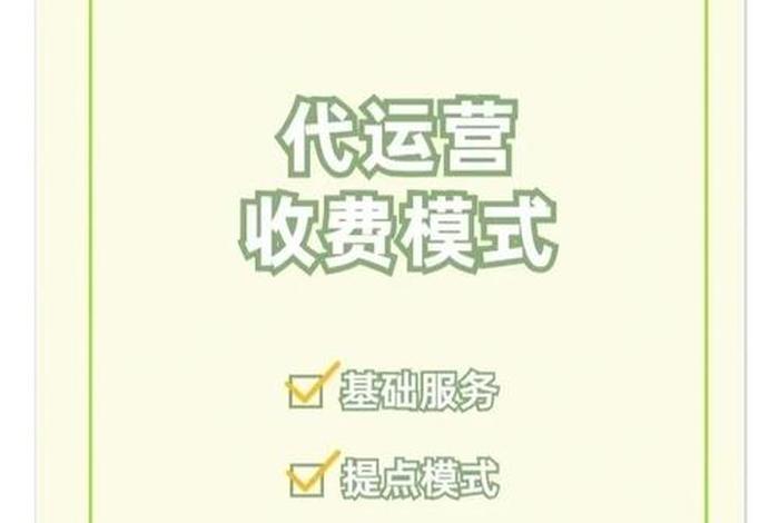 电商公司代运营怎么收费；电商代运营公司是怎么运营的