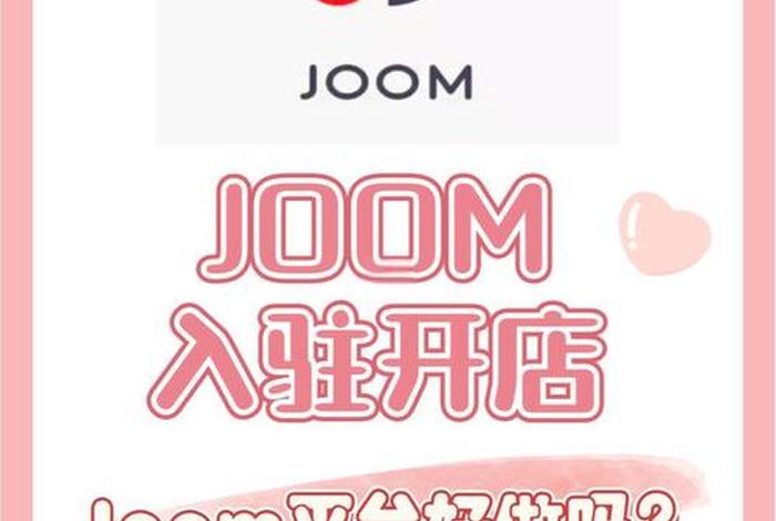 类似joom的跨境平台、joom跨境平台和传统平台的区别 类似joom的跨境平台、joom跨境平台和传统平台的区别