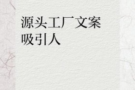 跨境电商源头工厂广告语宣传语（跨境电商广告词经典用语大全）