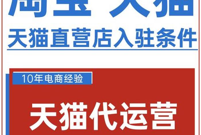 天猫代运营电商公司、天猫代运营电商公司怎么样
