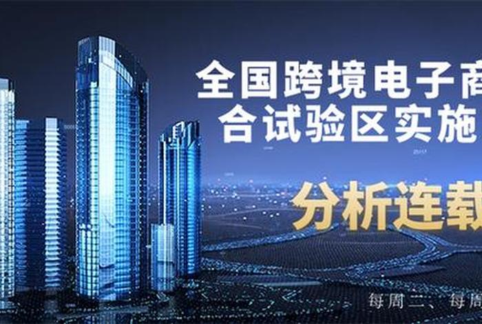 跨境电商综试区扩容15城 跨境电商综试区扩容15城海南全岛