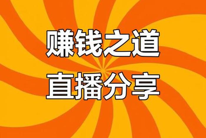 直播最挣钱三个平台 - 新手哪个直播平台最容易挣钱
