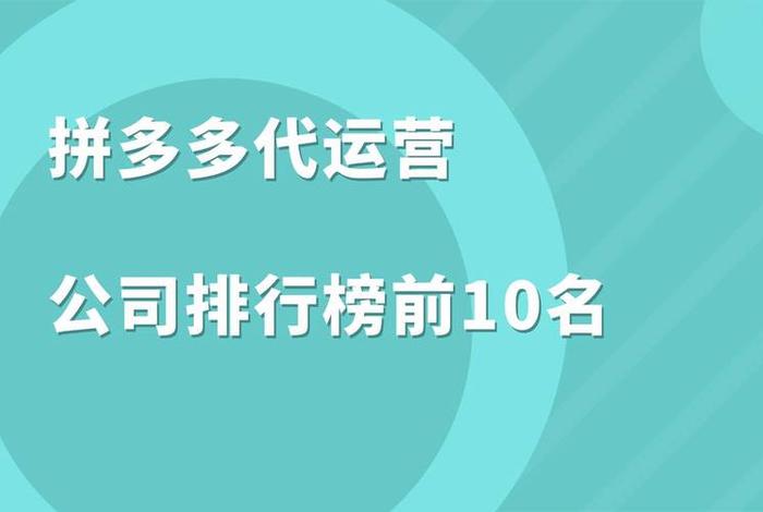 的电商代运营公司排行榜；的电商代运营公司排行榜有哪些