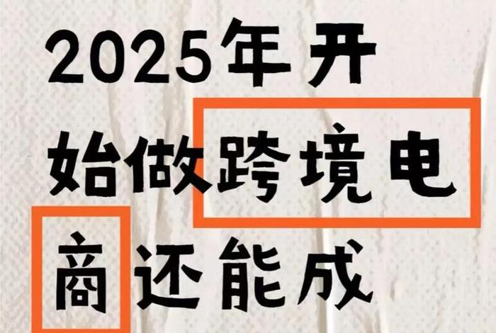 2025年电商还能做吗(2025年电商还能做吗?) 2025年电商还能做吗(2025年电商还能做吗?)