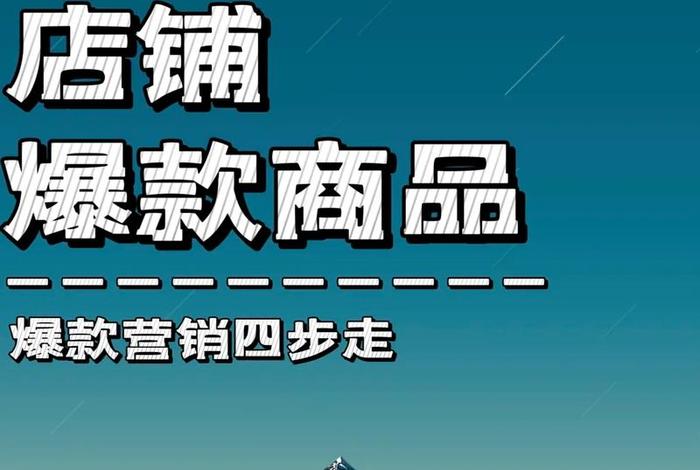电商爆款怎么打造;电商爆款怎么打造产品 电商爆款怎么打造;电商爆款怎么打造产品