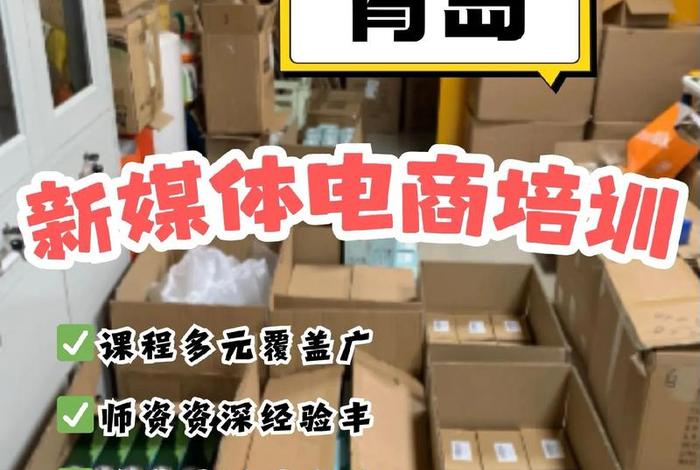 青岛电商培训班在哪里;青岛电商运营培训哪个机构好 青岛电商培训班在哪里;青岛电商运营培训哪个机构好