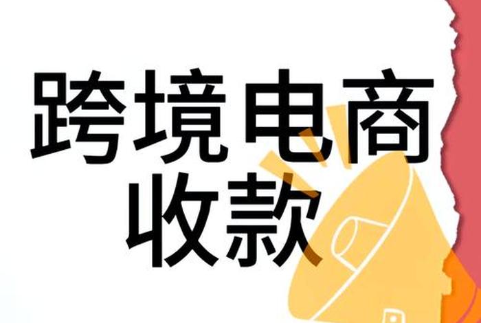 跨境电商收款账户用哪个比较好点 - 跨境电商收款账户用哪个比较好点呢 跨境电商收款账户用哪个比较好点 - 跨境电商收款账户用哪个比较好点呢