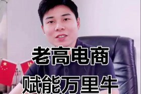 老高电商直播、老高电商创始人是谁