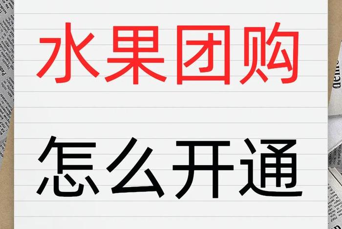 怎么加入水果电商、怎么加入水果电商团队 怎么加入水果电商、怎么加入水果电商团队