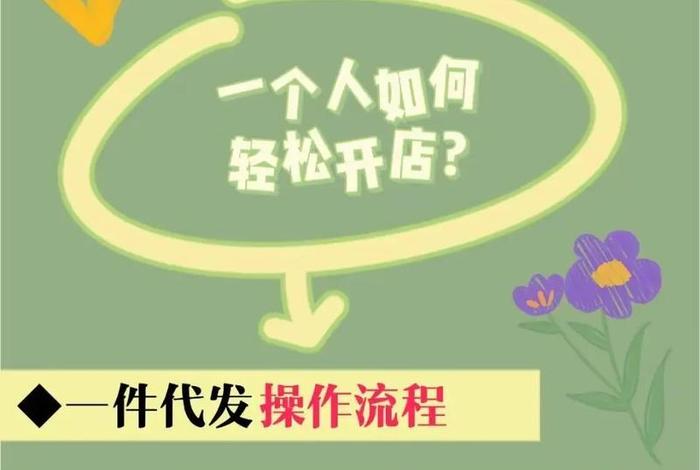 淘宝怎么做一件代发（做淘宝一件代发怎么做）