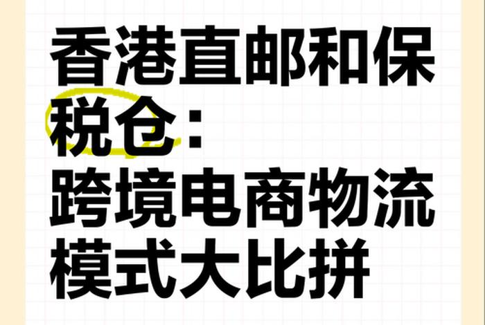 香港跨境电商的物流渠道 香港跨境电商的物流渠道包括 香港跨境电商的物流渠道 香港跨境电商的物流渠道包括