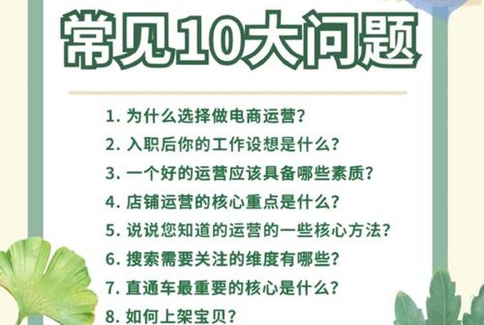 面试电商运营问哪些问题，面试电商运营问哪些问题及答案