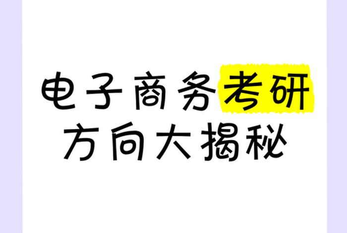 电商研究生有用吗 电商研究生有哪些方向