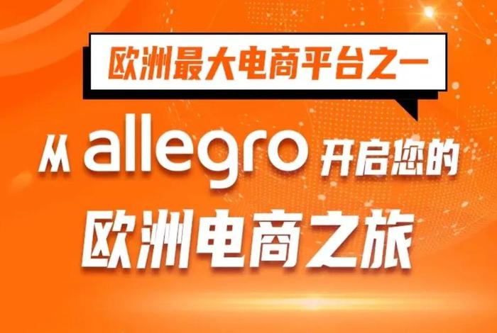 波兰电商平台allegro - 波兰电商平台allegro怎么样