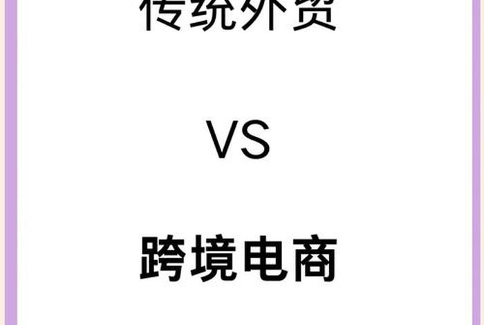 传统外贸和跨境电商区别 传统外贸和跨境电商区别大吗