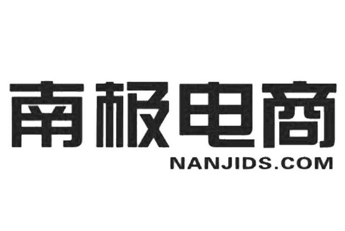 南极电商(上海)有限公司 南极电商(上海)有限公司电话 南极电商(上海)有限公司 南极电商(上海)有限公司电话