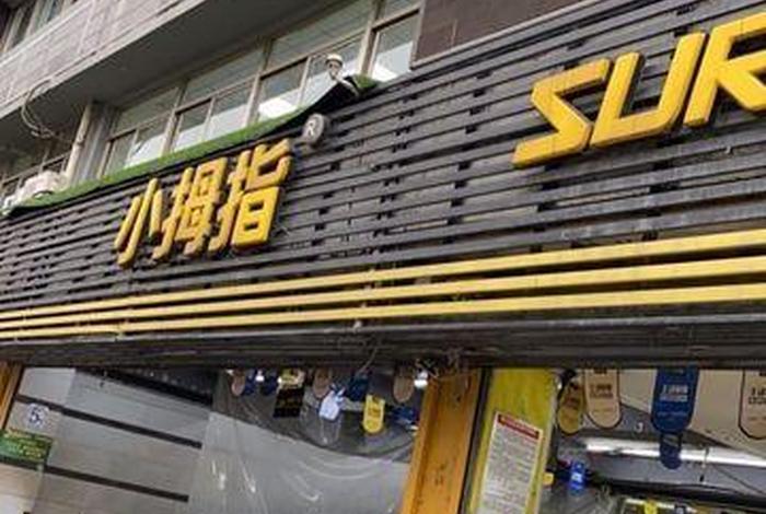 小拇指连锁店官网 - 小拇指连锁店怎么样 小拇指连锁店官网 - 小拇指连锁店怎么样