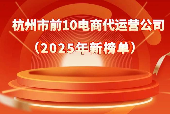 杭州电商运营公司排名前十 杭州电商运营公司排名前十名