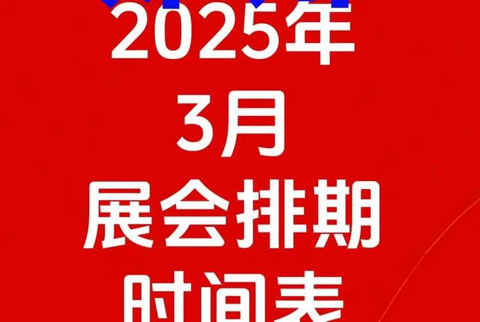 郑州电商展会2025时间表(郑州电商展会2025时间表最新) 郑州电商展会2025时间表(郑州电商展会2025时间表最新)