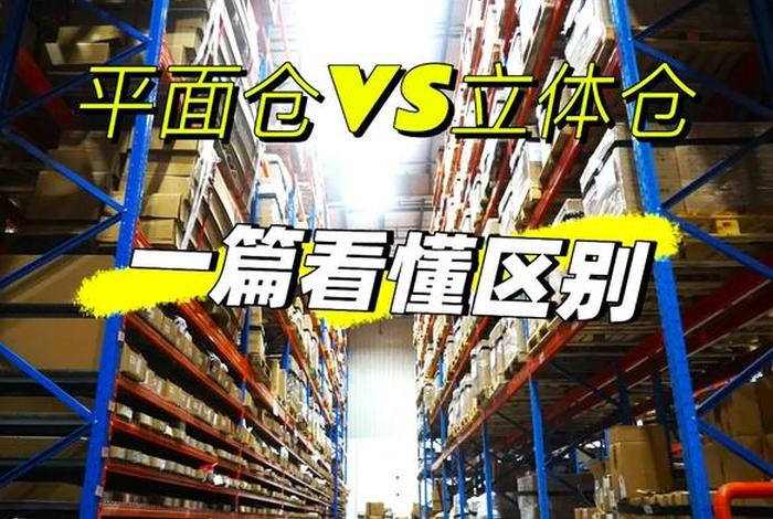 电商仓储和传统仓储有什么区别,电商仓储和传统仓储有什么区别呢 电商仓储和传统仓储有什么区别,电商仓储和传统仓储有什么区别呢