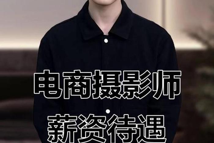 电商摄影师工作职责，电商摄影师工作职责是什么