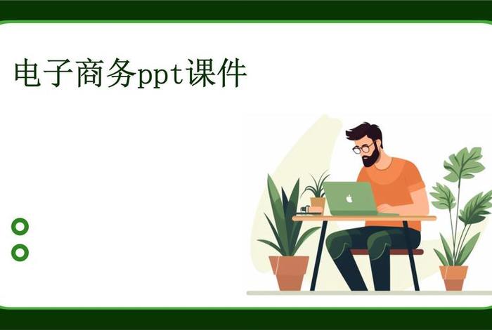 电商ppt制作高级感（电商ppt演讲）