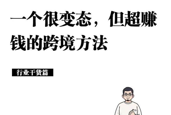 个人怎样做跨境电商赚钱呢；个人怎样做跨境电商赚钱呢视频
