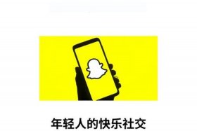 snapchat跨境电商、snapchat代理